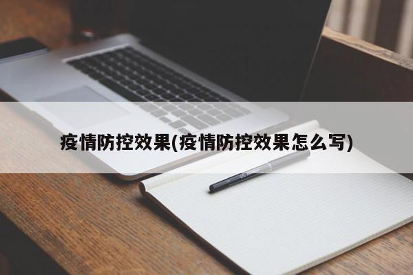 疫情防控效果(疫情防控效果怎么写)