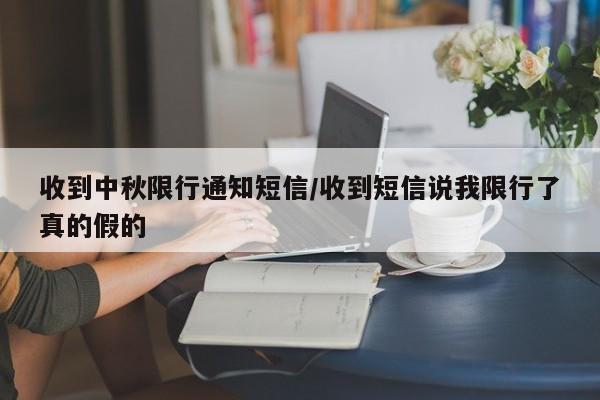 收到中秋限行通知短信/收到短信说我限行了真的假的