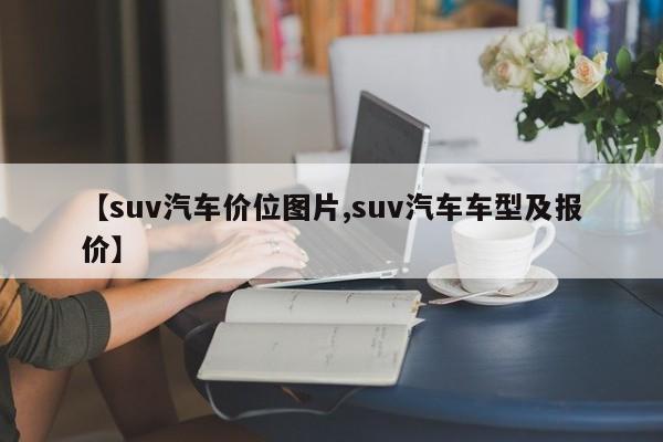 【suv汽车价位图片,suv汽车车型及报价】