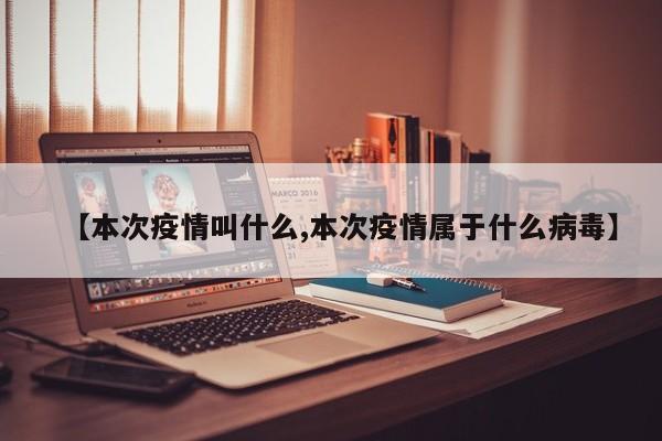 【本次疫情叫什么,本次疫情属于什么病毒】