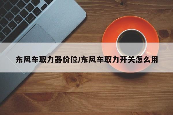 东风车取力器价位/东风车取力开关怎么用