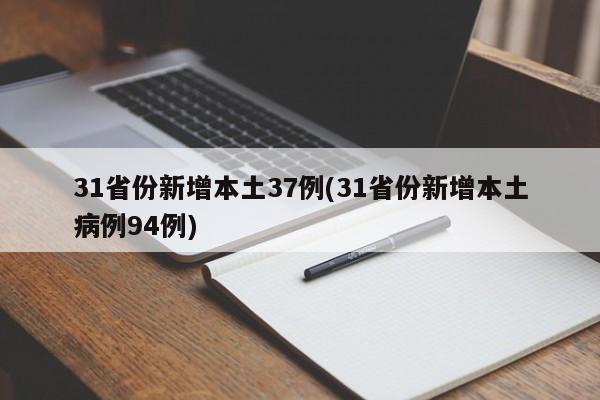 31省份新增本土37例(31省份新增本土病例94例)