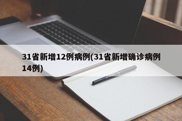 31省新增12例病例(31省新增确诊病例14例)