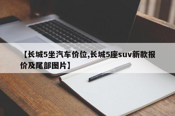 【长城5坐汽车价位,长城5座suv新款报价及尾部图片】