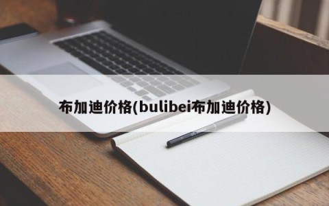 布加迪价格(bulibei布加迪价格)