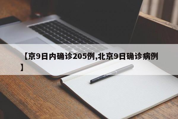 【京9日内确诊205例,北京9日确诊病例】