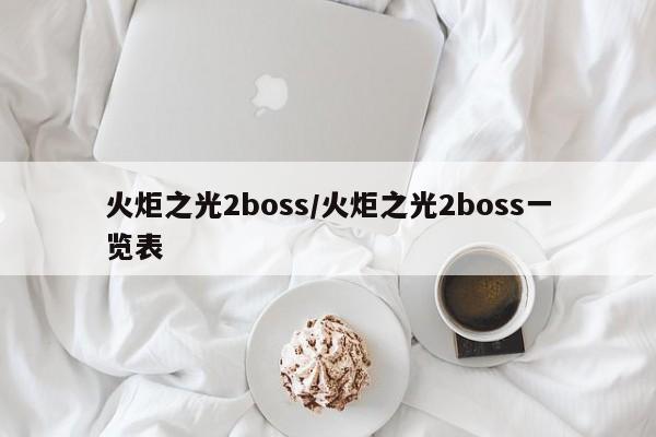 火炬之光2boss/火炬之光2boss一览表