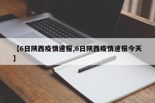 【6日陕西疫情速报,6日陕西疫情速报今天】