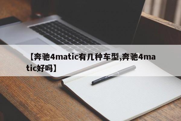 【奔驰4matic有几种车型,奔驰4matic好吗】
