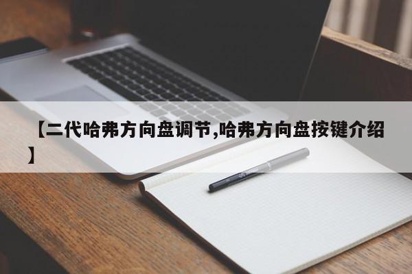 【二代哈弗方向盘调节,哈弗方向盘按键介绍】