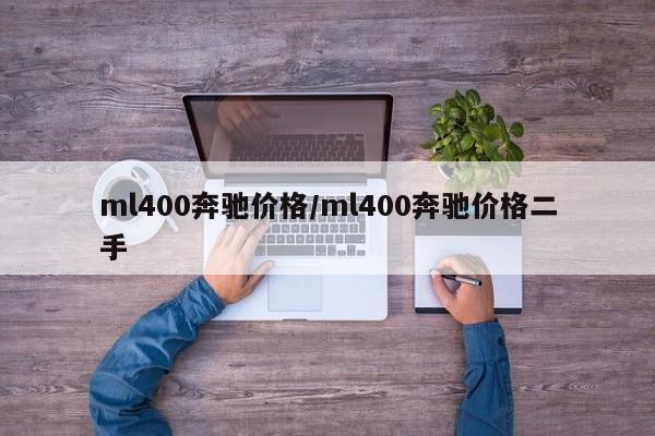 ml400奔驰价格/ml400奔驰价格二手