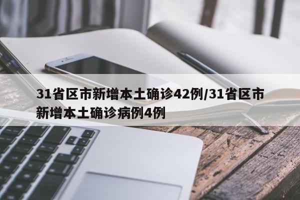 31省区市新增本土确诊42例/31省区市新增本土确诊病例4例