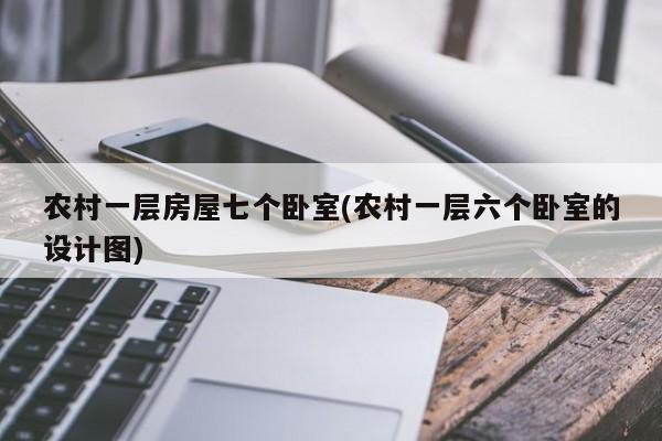 农村一层房屋七个卧室(农村一层六个卧室的设计图)