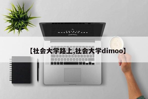 【社会大学路上,社会大学dimoo】
