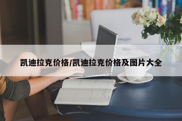 凯迪拉克价格/凯迪拉克价格及图片大全