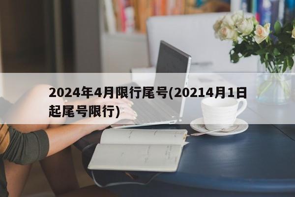 2024年4月限行尾号(20214月1日起尾号限行)