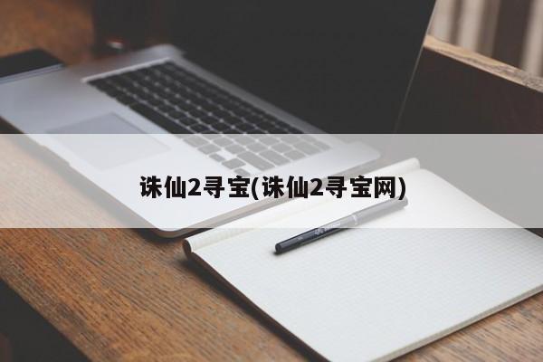 诛仙2寻宝(诛仙2寻宝网)
