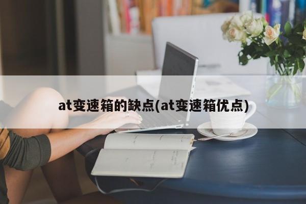 at变速箱的缺点(at变速箱优点)