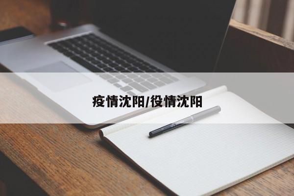 疫情沈阳/役情沈阳