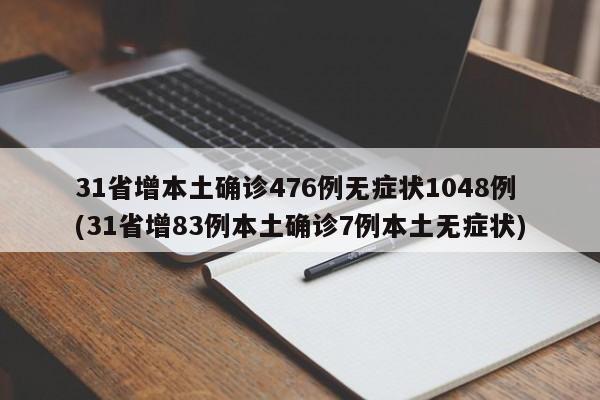 31省增本土确诊476例无症状1048例(31省增83例本土确诊7例本土无症状)