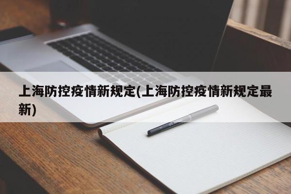 上海防控疫情新规定(上海防控疫情新规定最新)