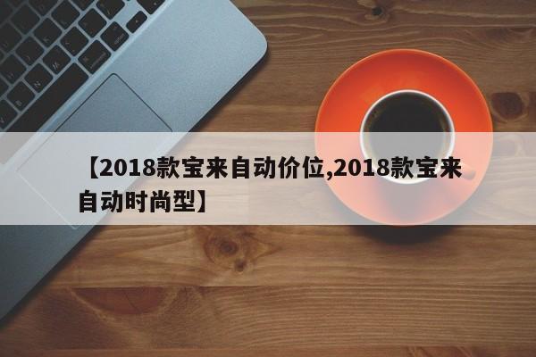 【2018款宝来自动价位,2018款宝来自动时尚型】